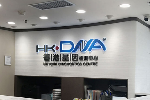 洪湖分部 香港基因检测中心 HK·DNA